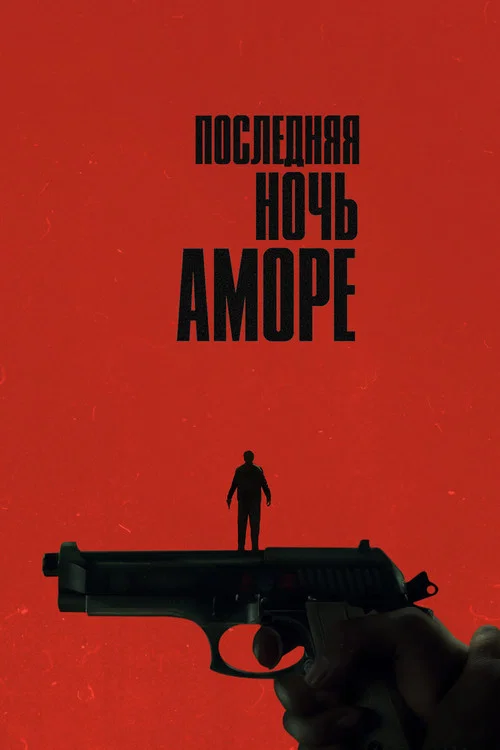 Последняя ночь Аморе постер