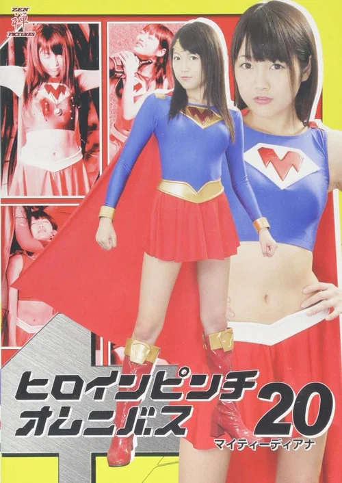 ヒロインピンチオムニバス20 マイティーディアナ постер