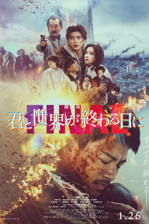 劇場版 君と世界が終わる日に FINAL постер