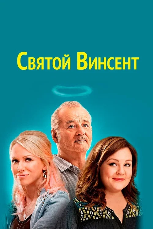 Святой Винсент постер