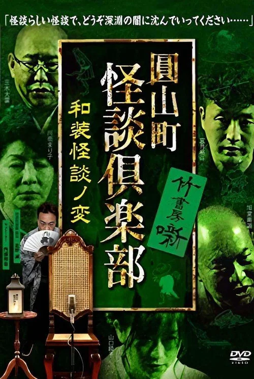 圓山町 怪談倶楽部 和装怪談ノ変 постер