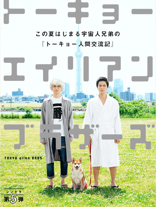 トーキョーエイリアンブラザーズ постер