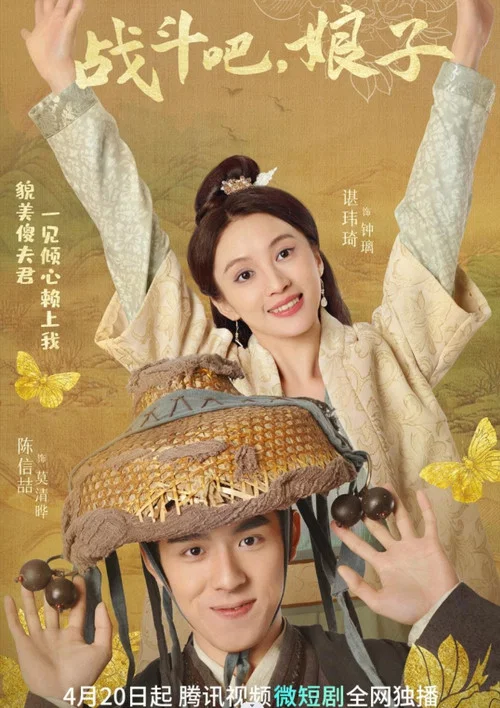 战斗吧，娘子 постер