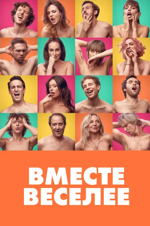 Вместе веселее постер