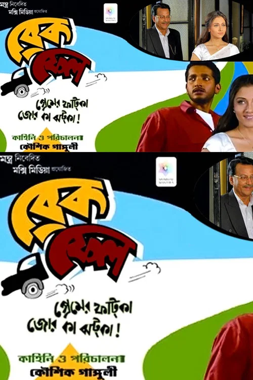 ব্রেক ফেল постер