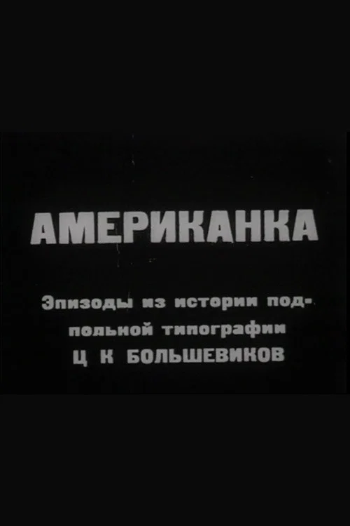 Американка постер