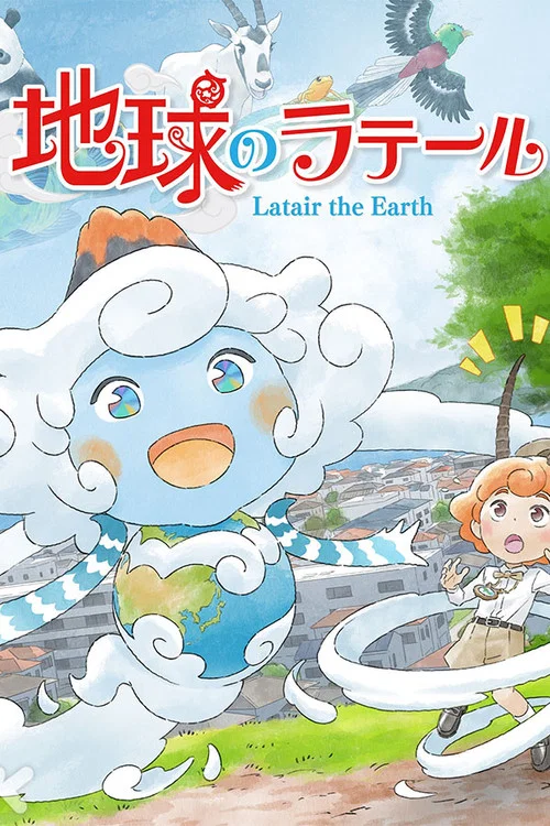 地球のラテール постер
