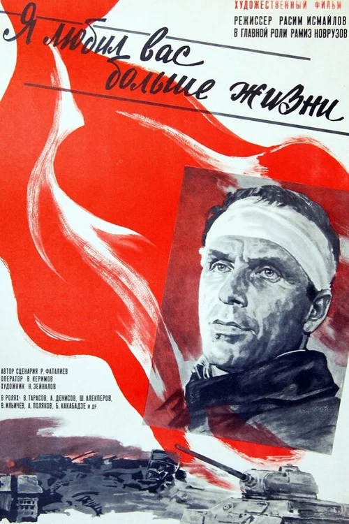 Я любил вас больше жизни постер