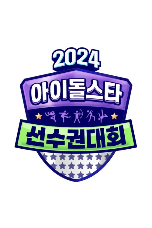 2024 추석특집 아이돌스타 선수권대회 (아육대) постер