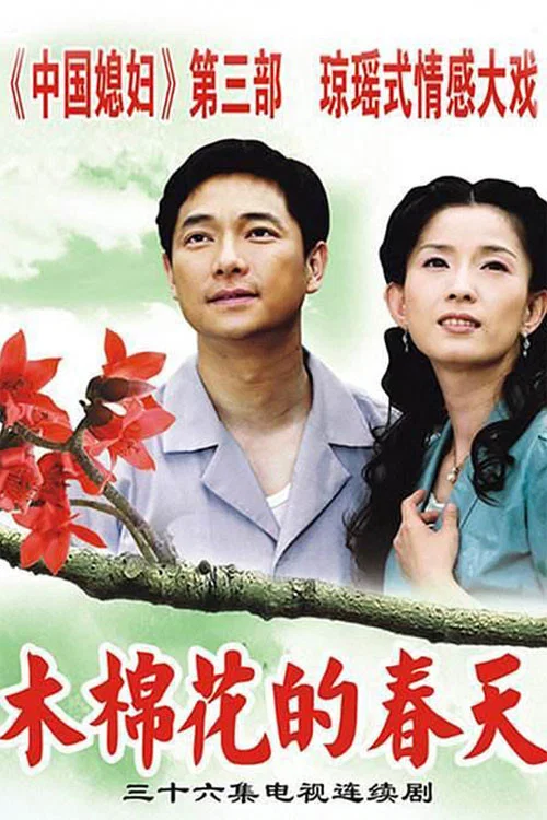木棉花的春天 постер