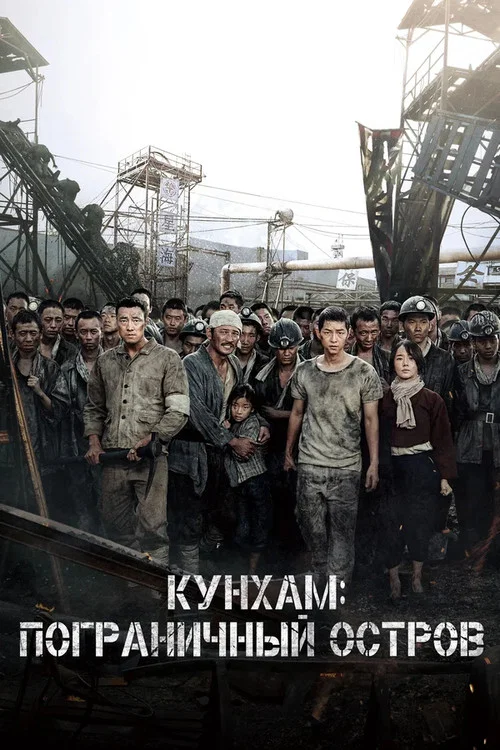 Кунхам: Пограничный остров постер