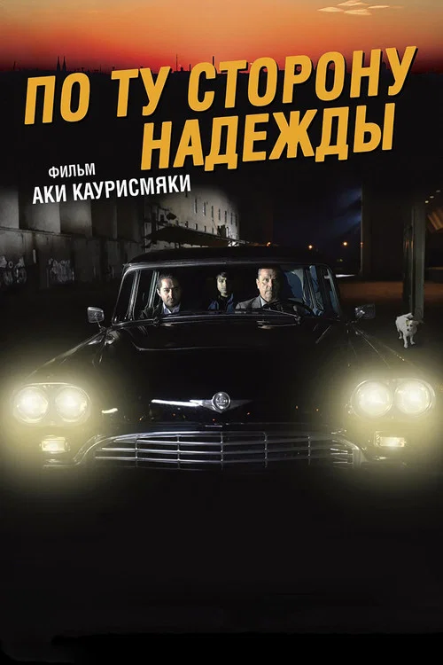 По ту сторону надежды постер