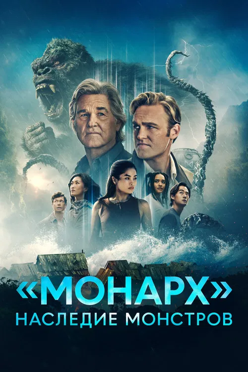 «Монарх»: Наследие монстров постер