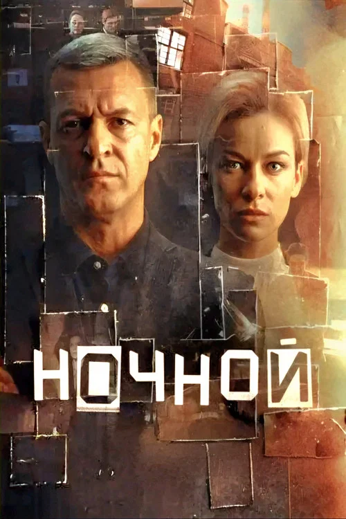 Ночной постер