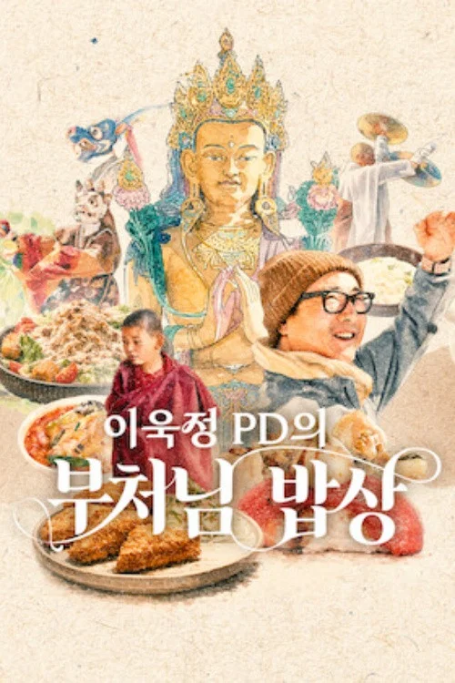 이욱정 PD의 부처님 밥상 постер