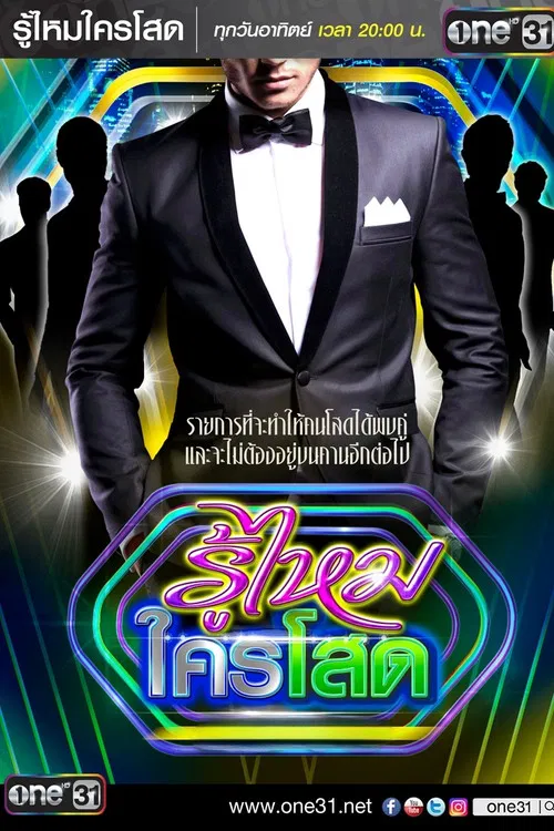 รู้ไหมใครโสด постер