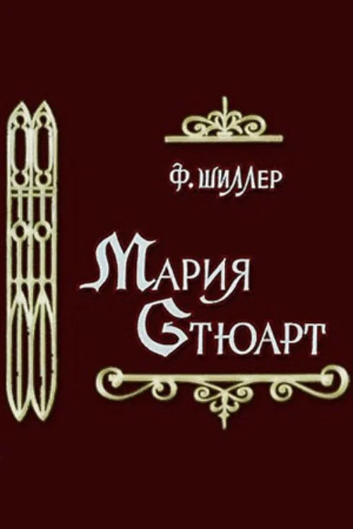 Мария Стюарт постер
