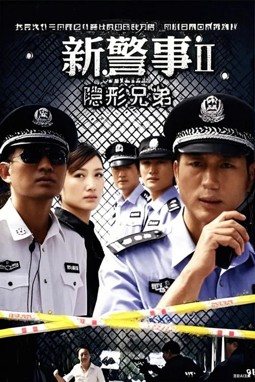 新警事之隐形兄弟 постер