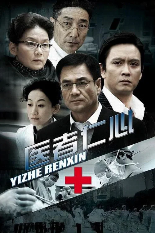 医者仁心 постер