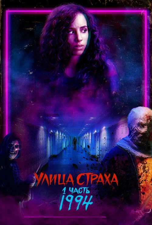 Улица Страха. 1 часть: 1994 постер