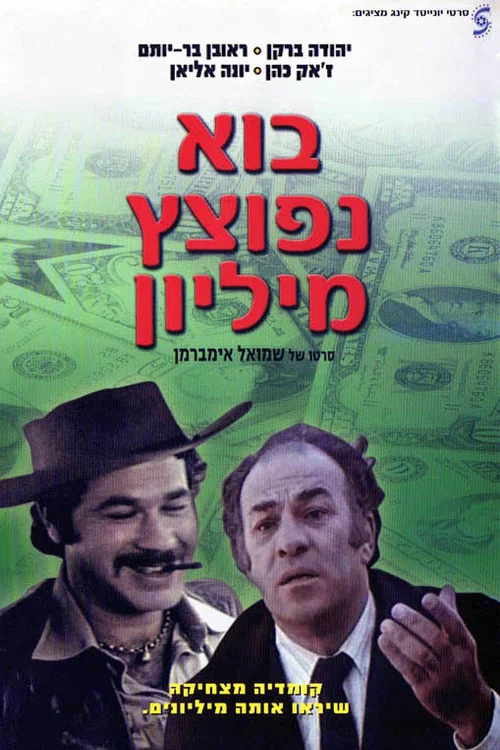 בוא נפוצץ מיליון постер