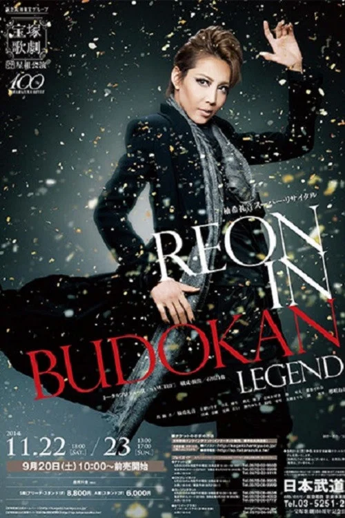 柚希礼音スーパー・リサイタル 『REON in BUDOKAN～LEGEND～』 постер