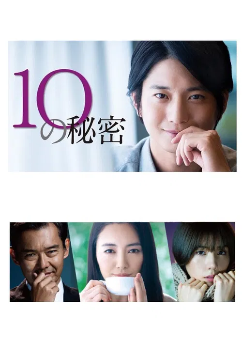 10の秘密 постер