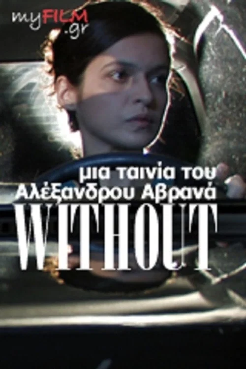 Without постер
