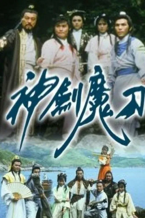 神劍魔刀 постер