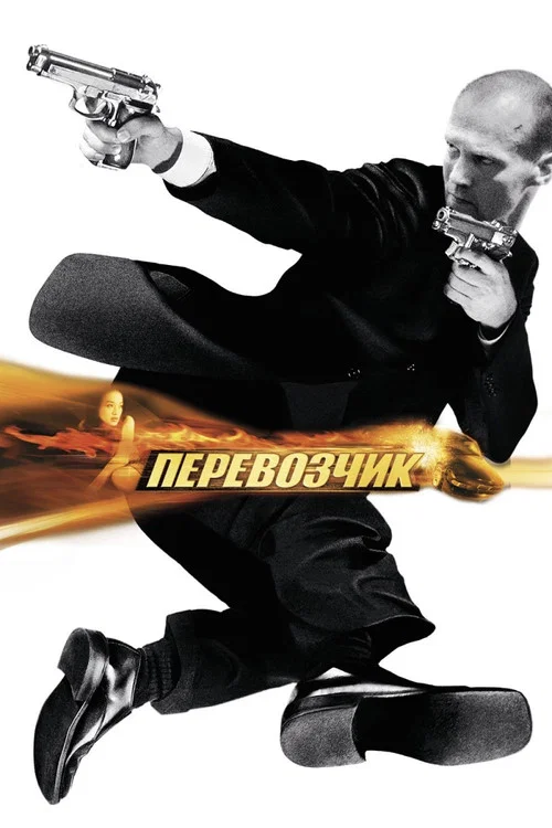Перевозчик постер