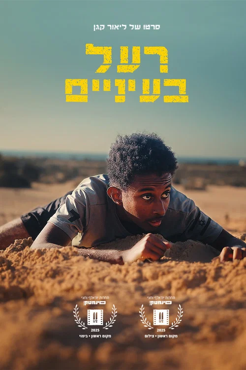 רעל בעיניים постер