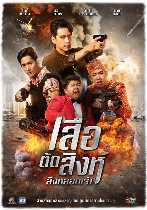 เสือตัดสิงห์ ลิงหลอกเจ้า постер
