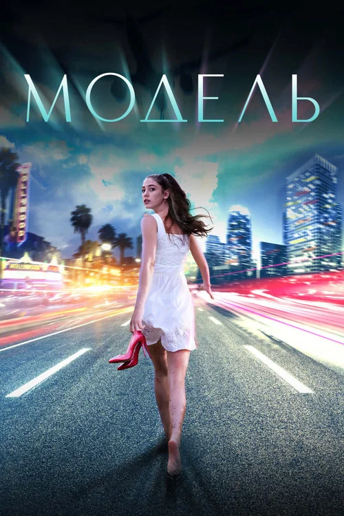 Модель постер