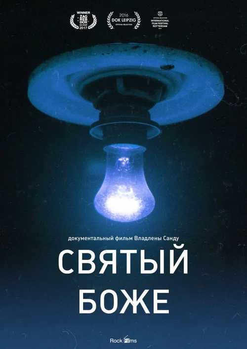 Святый Боже постер