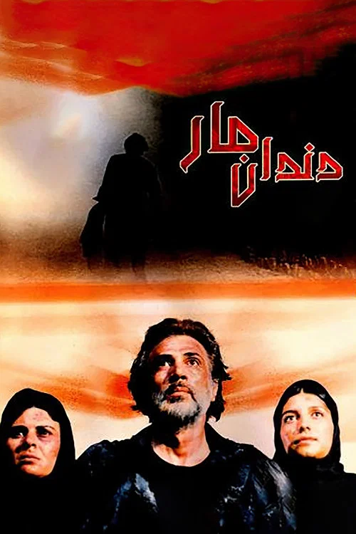 دندان مار постер