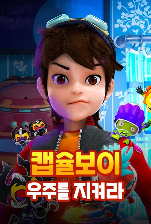 캡슐보이 - 우주를 지켜라 постер