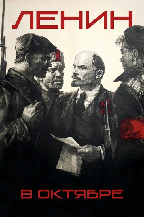 Ленин в Октябре постер