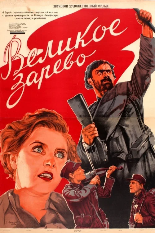 Великое зарево постер