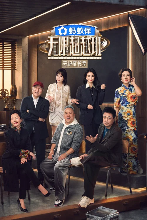 无限超越班 постер