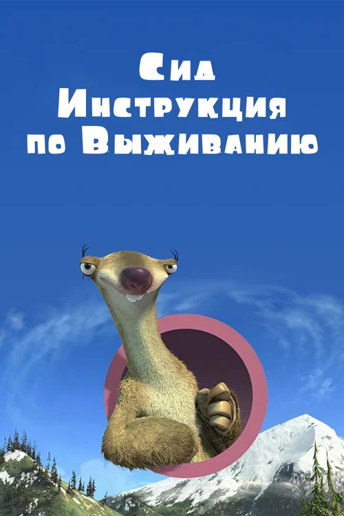 Сид, Инструкция по Выживанию постер