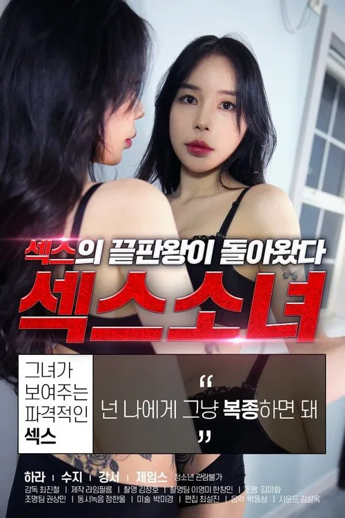 섹스 소녀 постер