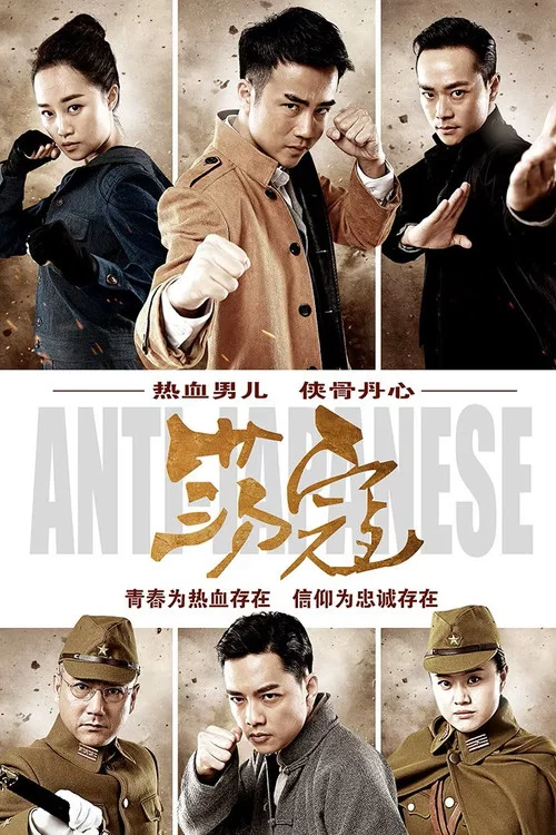 荡寇 постер