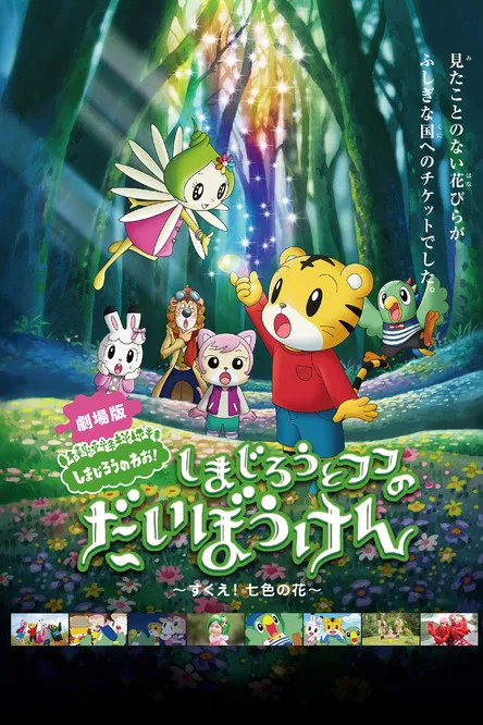 しまじろうとフフのだいぼうけん 〜すくえ!七色の花〜 постер