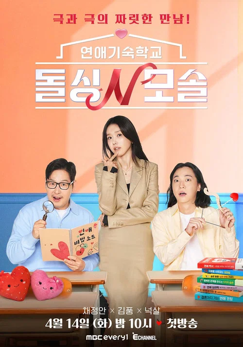 연애기숙학교 돌싱N모솔 постер