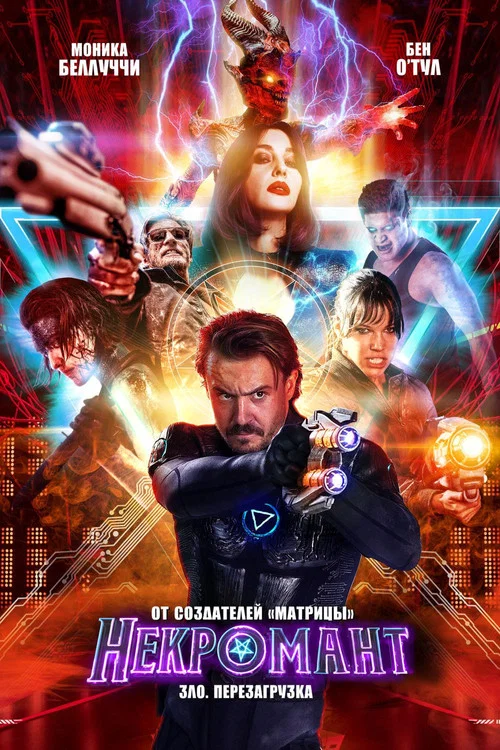 Некромант постер