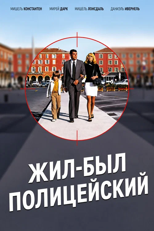 Жил-был полицейский постер