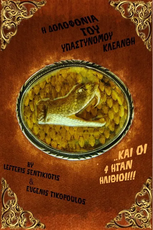 Η Δολοφονία του Υπαστυνόμου Κλεάνθη постер