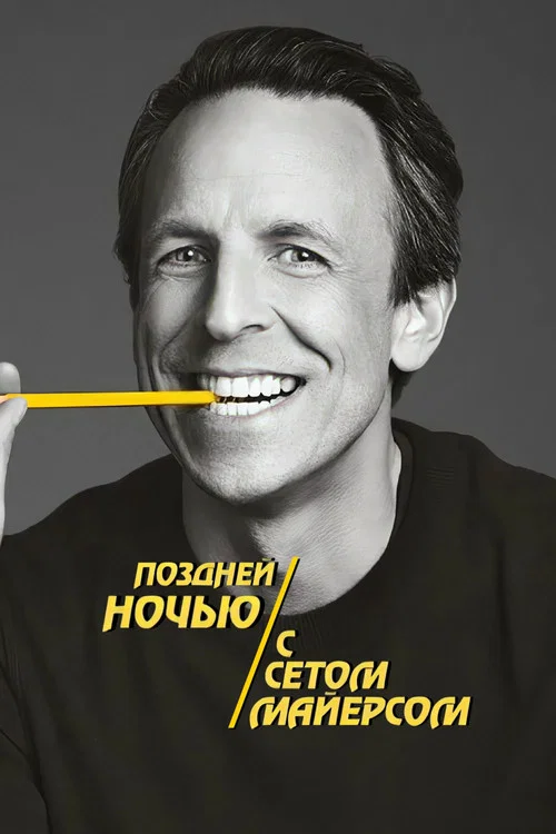 Поздней ночью с Сетом Майерсом постер