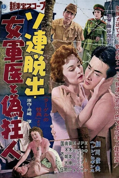 ソ連脱出 女軍医と偽狂人 постер