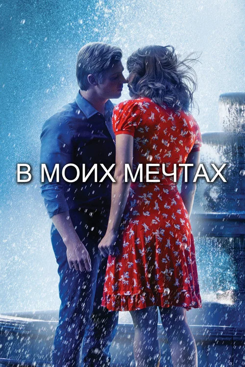 В моих мечтах постер